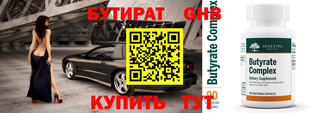 Бутират 99%  Вход с VPN  Полевской 