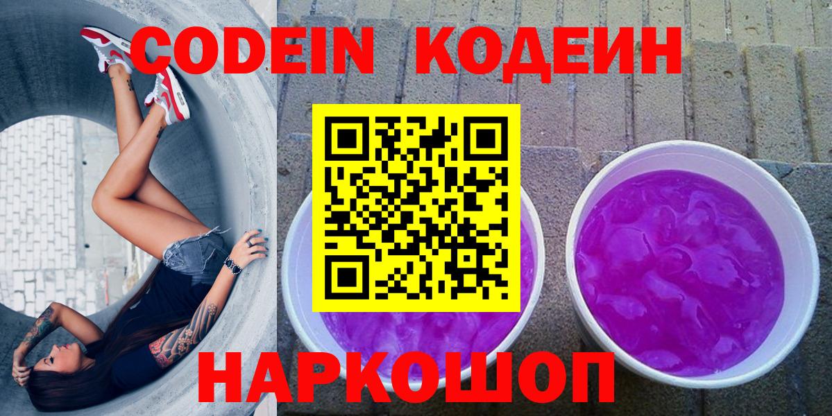 Полевской  Codein Purple Drank  Кодеиновый сироп Lean напиток Lean (лин)  Вход с VPN 